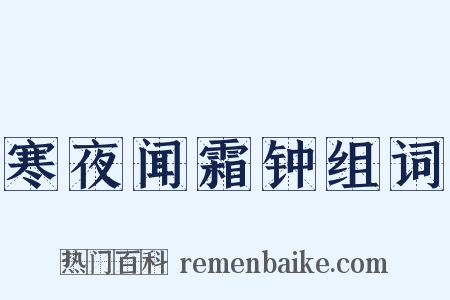 寒夜闻霜钟组词是什么意思的图片